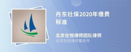 丹东社保2020年缴费标准