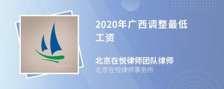 2020年广西调整最低工资