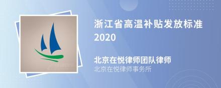 浙江省高温补贴发放标准2020