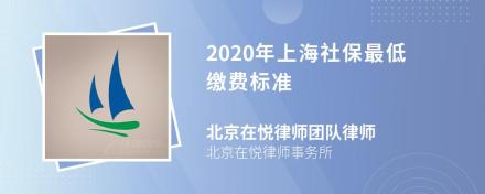 2020年上海社保最低缴费标准