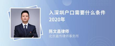 入深圳户口需要什么条件2020年
