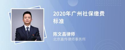 2020年广州社保缴费标准