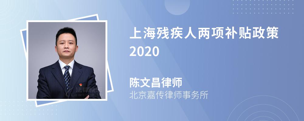 上海残疾人两项补贴政策2020