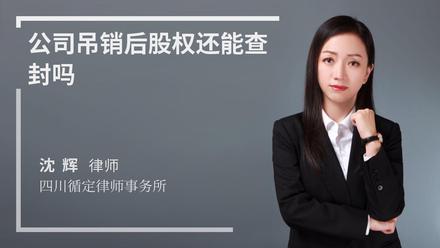 公司吊销后股权还能查封吗