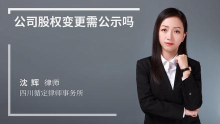 公司股权变更需公示吗