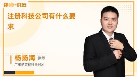 注册科技公司有什么要求