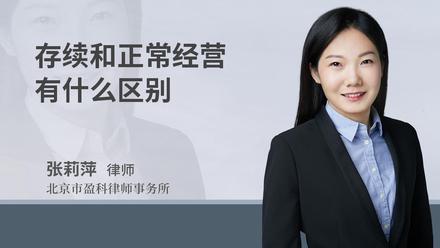 存续和正常经营有什么区别