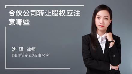 合伙公司转让股权应注意哪些