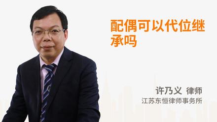 配偶可以代位继承吗