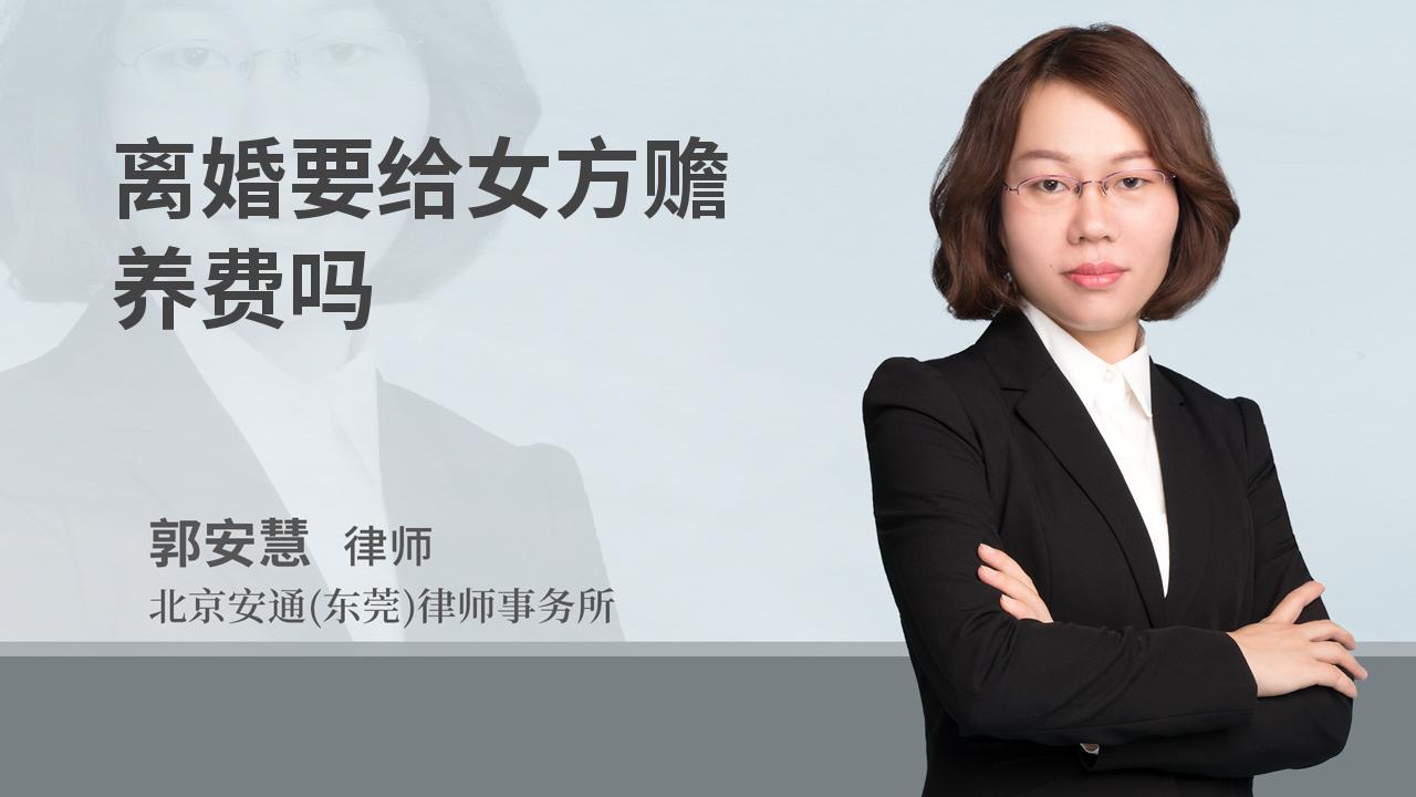 离婚要给女方赡养费吗