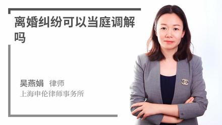 离婚纠纷可以当庭调解吗