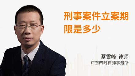 刑事案件立案期限是多少