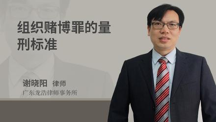 组织赌博罪的量刑标准