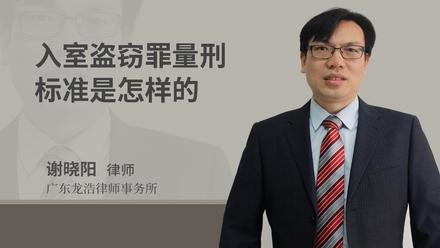 入室盗窃罪量刑标准是怎样的