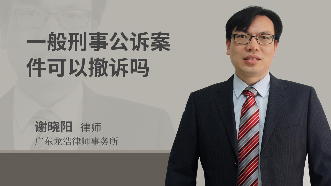 一般刑事公诉案件可以撤诉吗