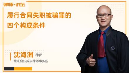 履行合同失职被骗罪的四个构成条件