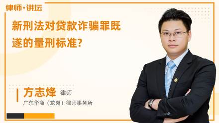 新刑法对贷款诈骗罪既遂的量刑标准?