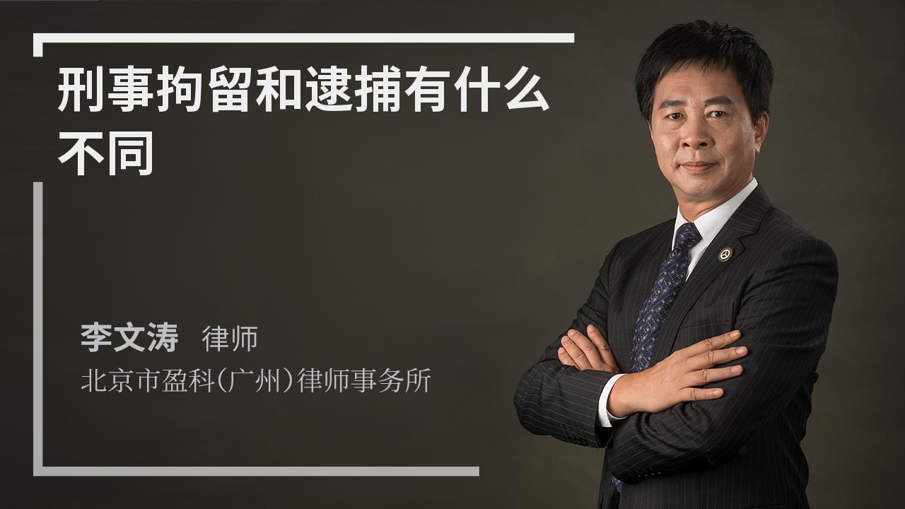 刑事拘留和逮捕有什么不同