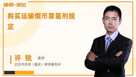 购买运输假币罪量刑规定