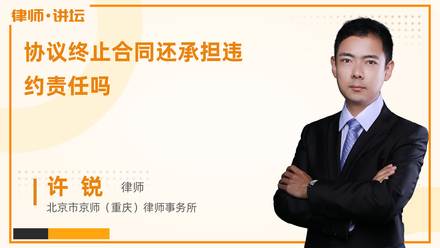 协议终止合同还承担违约责任吗?