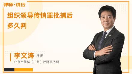 组织领导传销罪批捕后多久判