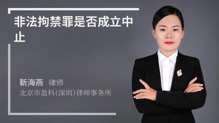 非法拘禁罪是否成立中止