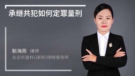 承继共犯如何定罪量刑