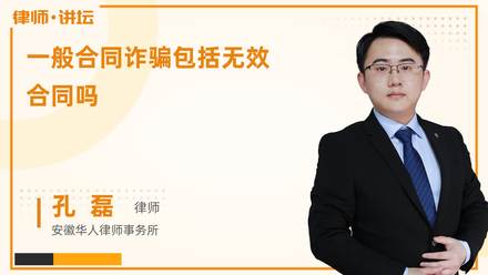 一般合同诈骗包括无效合同吗