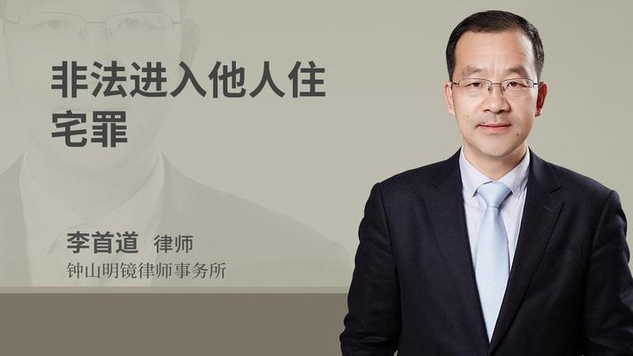 非法进入他人住宅罪