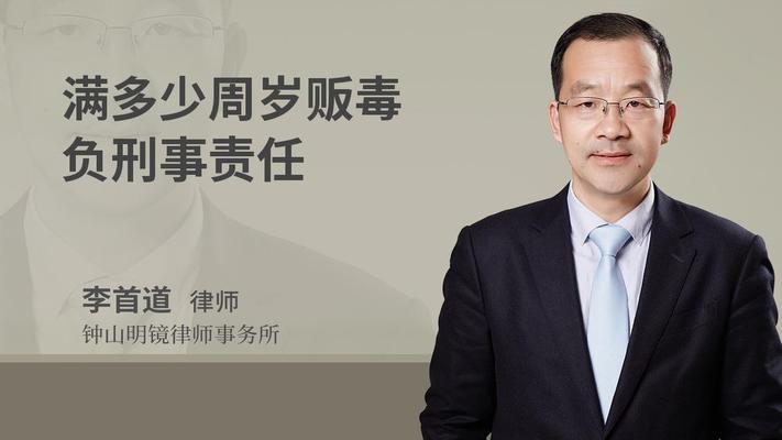 满多少周岁贩毒负刑事责任