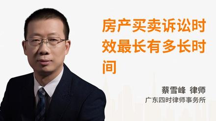 房产买卖诉讼时效最长有多长时间