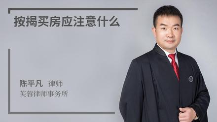 按揭买房应注意什么