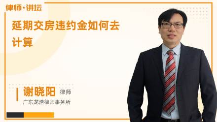 延期交房违约金如何去计算