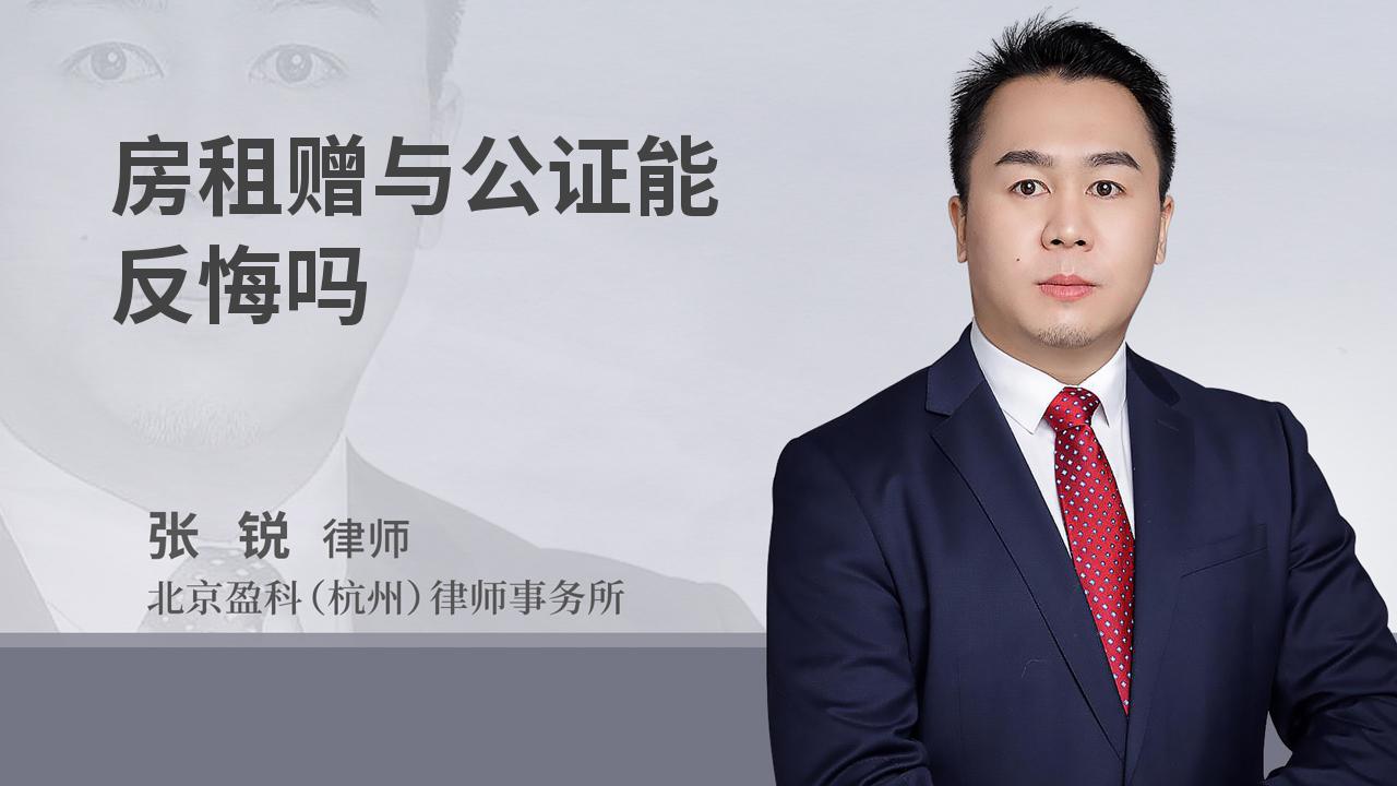 房租赠与公证能反悔吗