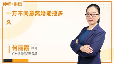 一方不同意离婚能拖多久?