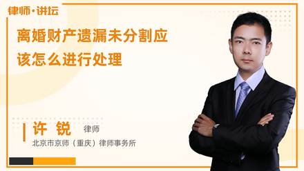 离婚财产遗漏未分割应该怎么进行处理?