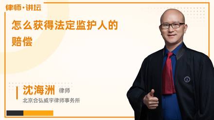 怎么获得法定监护人的赔偿