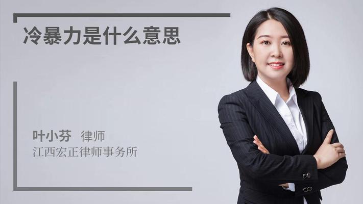 冷暴力是什么意思