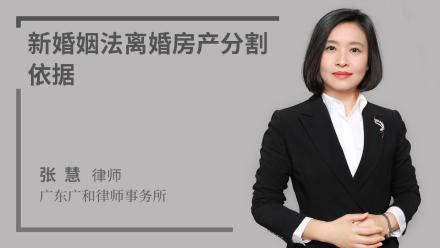 新婚姻法离婚房产分割依据