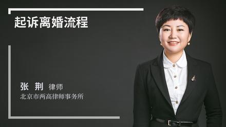 起诉离婚流程