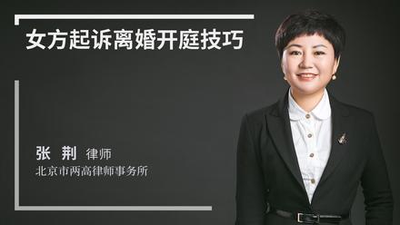 女方起诉离婚开庭技巧