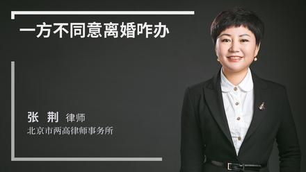 一方不同意离婚咋办