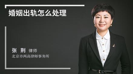 婚姻出轨怎么处理