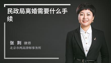 民政局离婚需要什么手续