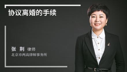 协议离婚的手续