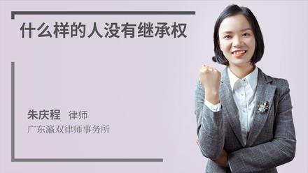 什么样的人没有继承权