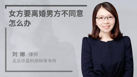 女方要离婚男方不同意怎么办