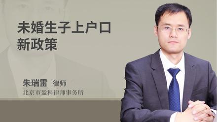 未婚生子上户口新政策